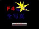 F4全写真