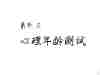 心理年龄测试