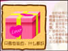 爱情测试之生日礼物