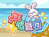 4399开心宝贝
