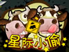 星际小偷