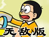 大雄拯救机器猫无敌版