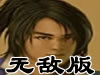 金庸群侠传2无敌版