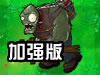 植物大战僵尸加速版