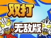 奥特曼狂扁小怪兽无敌版