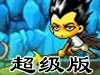 喔喔堂大冒险0.1超级版