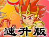 炎龙传说3炽凤速升级版