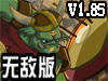 骷髅军队2V1.85无敌版