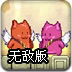 双箭头2无敌版