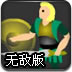 �Ŵ�����ս���޵а�