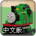 搭建托马斯站台中文版