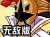 五星战队之超级武士无敌版