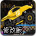 飞车撞小车2修改版
