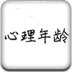 心理年龄测试
