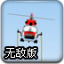 直升机吊装无敌版