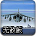 抢滩登陆战无敌版