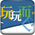 玩玩而己