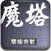 新新魔塔