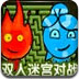 森林冰火人双人迷宫