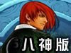 拳皇vsDNF八神版