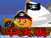 抵挡海盗船中文版